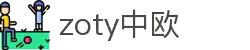 zoty中欧·(中国有限公司)官方网站